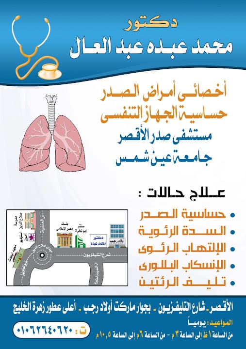 عيادة الدكتور محمد عبده - أخصائي الصدر