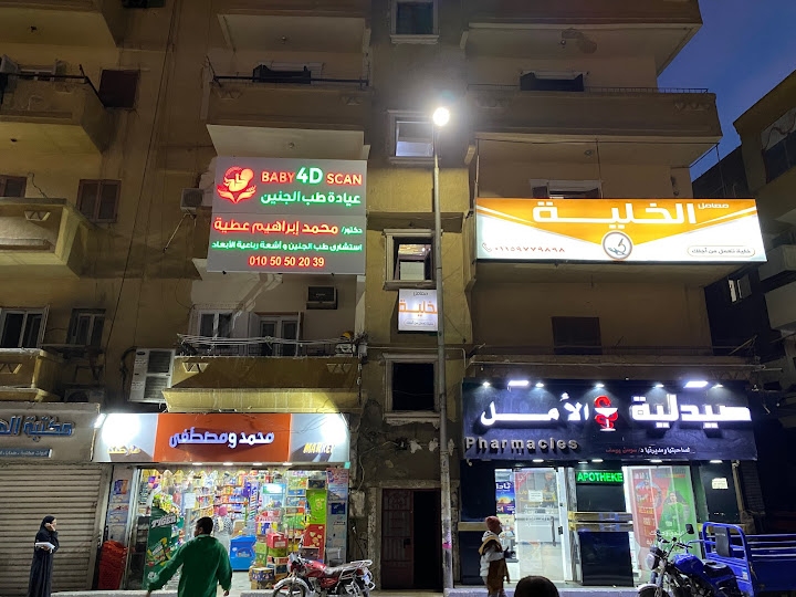 Baby 4D Scan Clinic عيادة طب الجنين