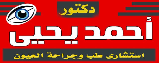 عيادة دكتور احمد يحيى