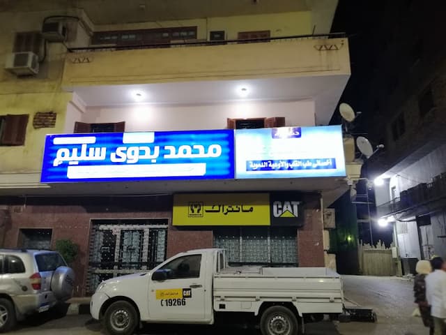 عياده د محمد بدوي سليم