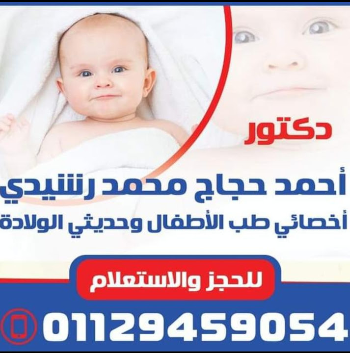 Dr Ahmed hagag kids clinic