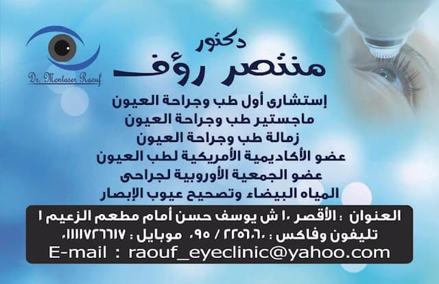 دكتور منتصر رؤف