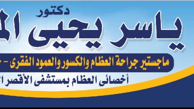 د. ياسر يحيى الملواني - طبيب جراحة العظام بالأقصر