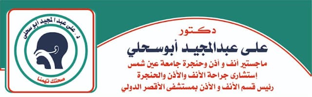 د على عبد المجيد ابوسحلى استشارى انف واذن