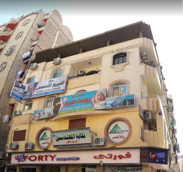 مركز الدكتور يوسف صبري