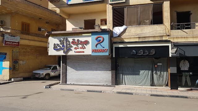 صيدلية رأفت Raafat Pharmacy