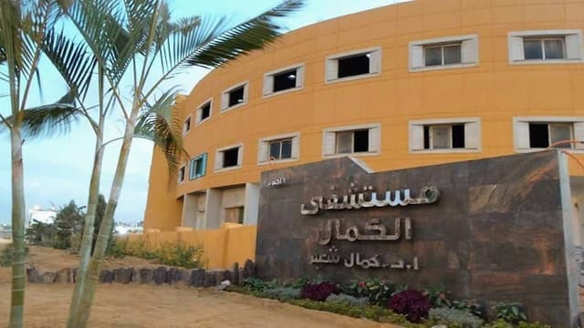 مستشفي الكمال فرع الأقصر