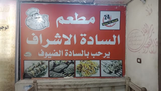 كبابجي الساده الاشراف