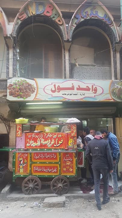 واحد فول wahed foul