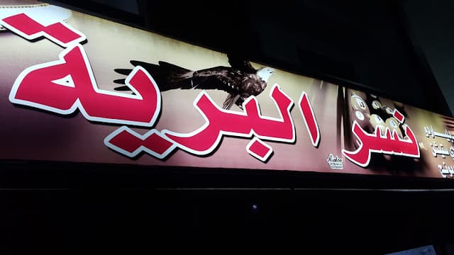 نسر البريه