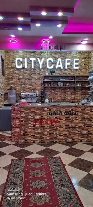 السيتى كافية