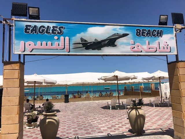 شاطئ و كفتريا النسور