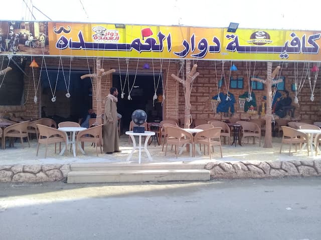 كافيه دوار العمده