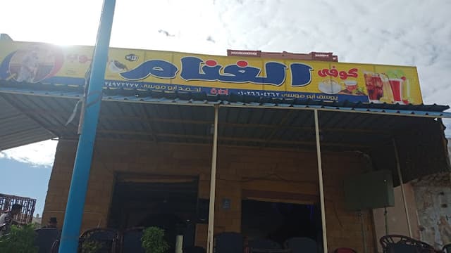 الغنام كافيه