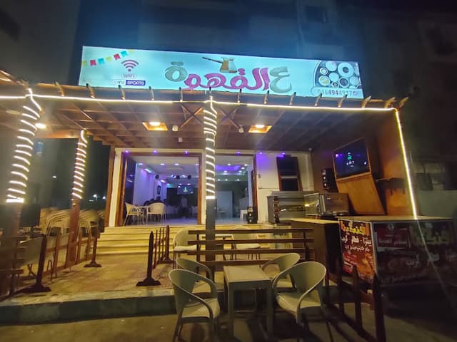 ع القهوة كافيه