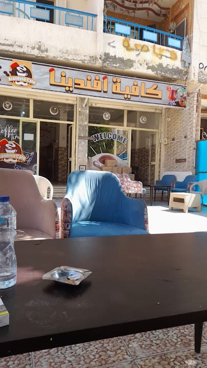 كفتريا افندينا الشاطىئ