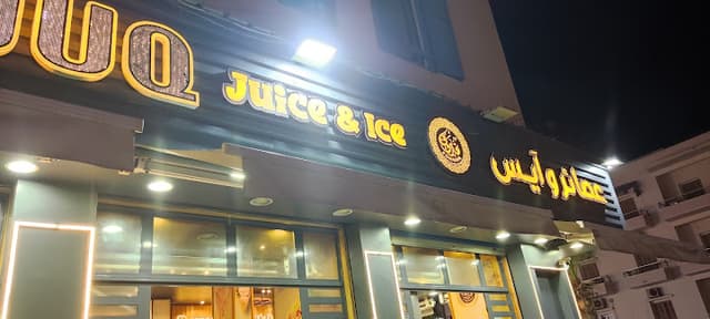 عصائر وايس كريم فاروق