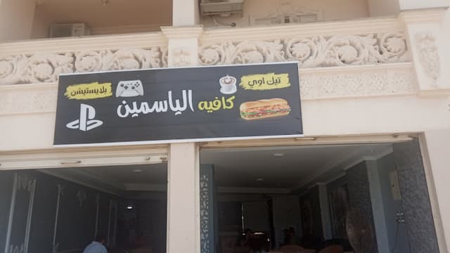 كافيه وبلايستيشن الياسمين