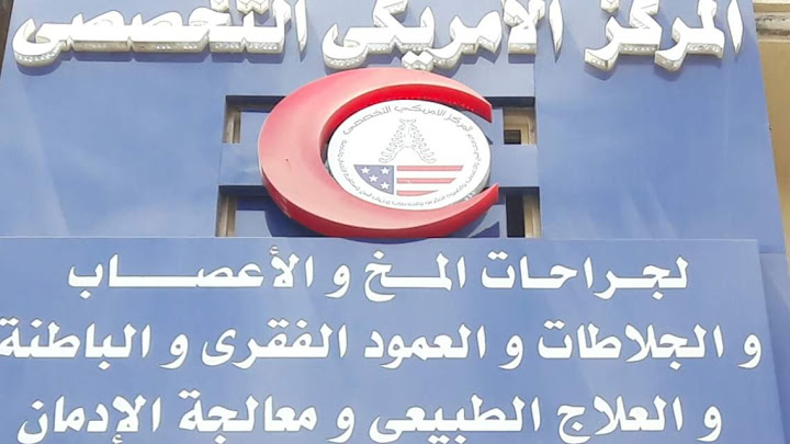 المركز الامريكي الطبي لجراحات المخ و الاعصاب و العمود الفقري