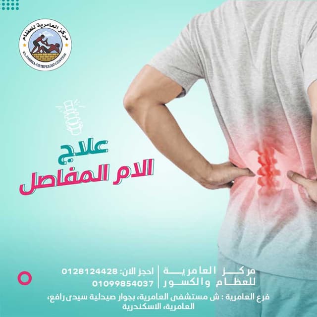 مركز العامرية للعظام والكسور- د.وليد محمود استشاري جراحة العظام والمفاصل
