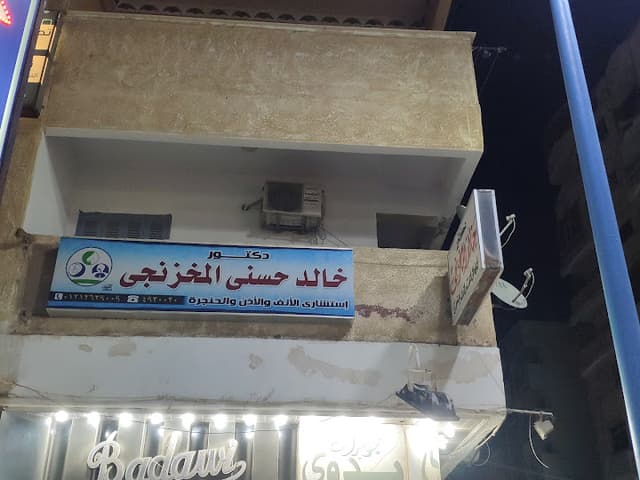 عيادة د / خالد المخزنجي للانف و الأذن و الحنجرة