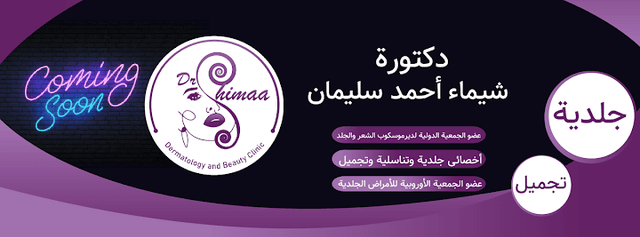 مركز دكتوره شيماء أحمد سليمان جلدية وتجميل وليزر