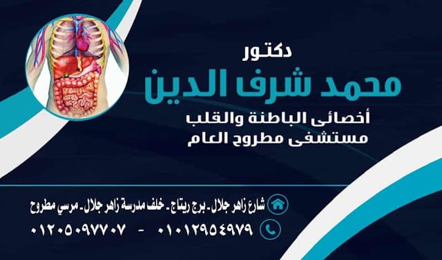 عيادة دكتور محمد شرف الدين للأمراض الباطنة والقلب والجهاز الهضمي والسكر