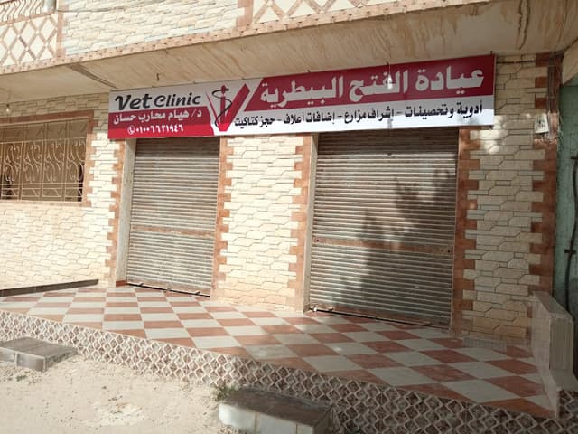 عيادة بيطرية