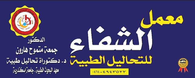 معمل الشفاء للتحاليل الطبية