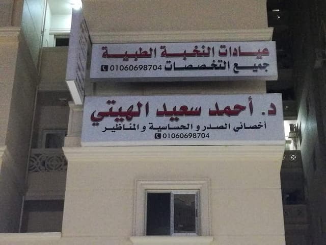 عيادة دكتور أحمد سعيد الهيتي