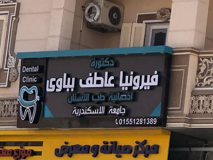 عيادة الدكتورة ڤيرونيا عاطف لطب الاسنان