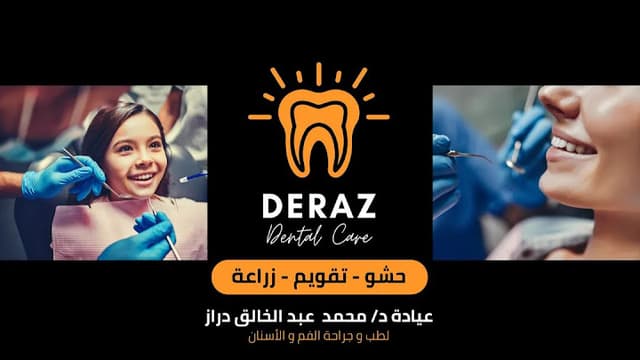 عيادة الدكتور/ محمد عبد الخالق دراز لطب وجراحة الفم والأسنان