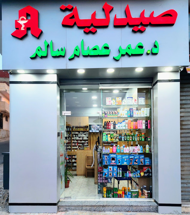 صيدلية د/عمر عصام سالم