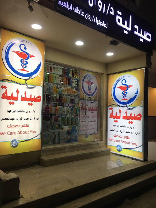 صيدليات د محمد فوزي صيدلية د روان عاطف Аптека Pharmacy