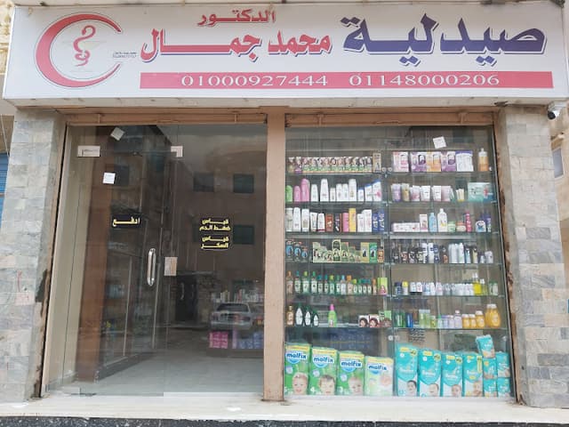 صيدلية دكتور محمد جمال