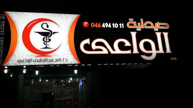 elwaie pharmacy صيدليه / الواعي