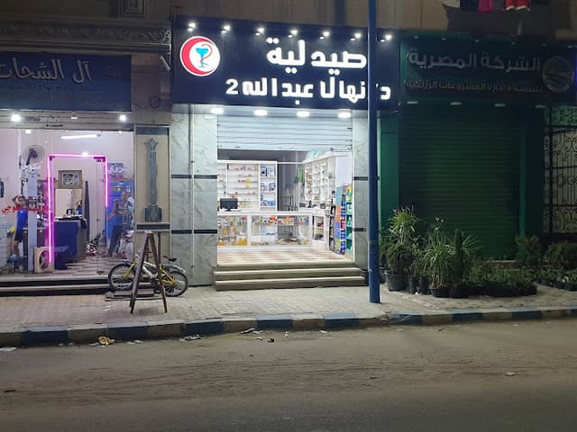 Dr. Nehal Abdalla Pharmacy صيدلية د نهال عبدالله