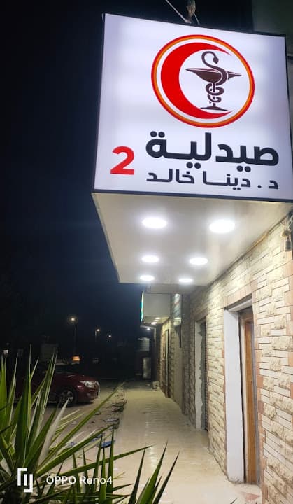 صيدلية د دينا خالد ٢