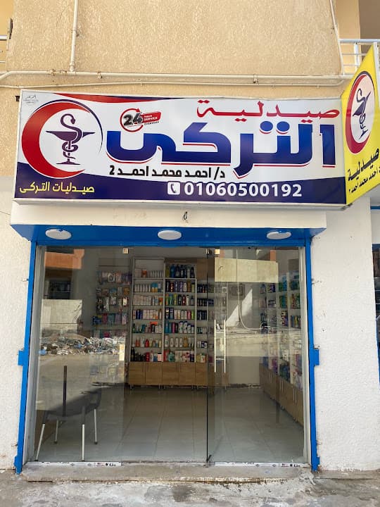 صيدلية التركى