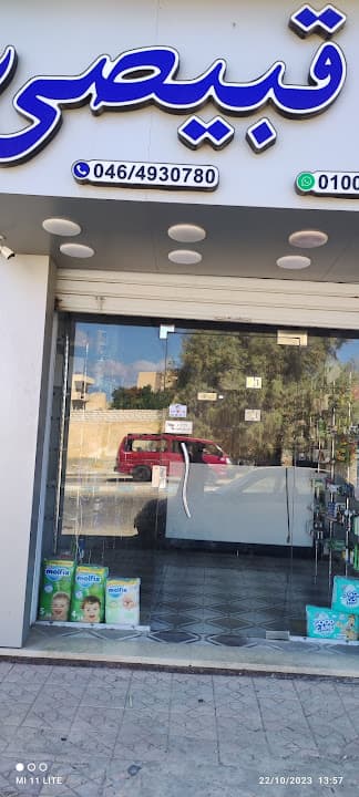 صيدلية قبيصي