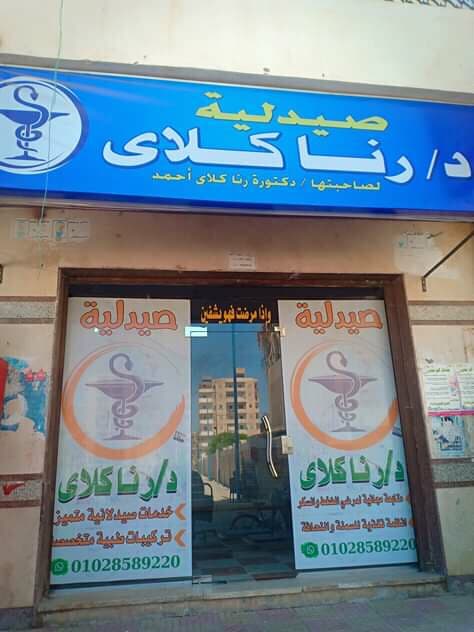 صيدلية رنا كلاى