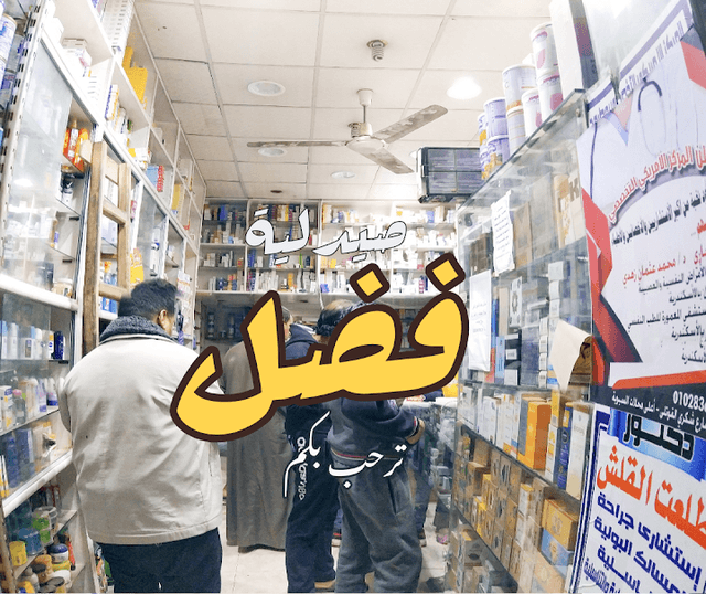 صيدلية فضل 1