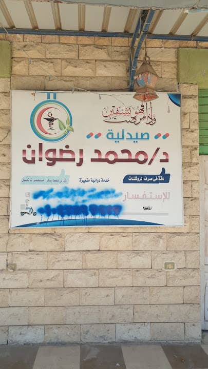 صيدليه محمد رصوان
