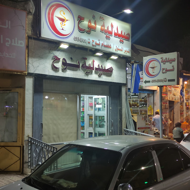 صيدليه نوح