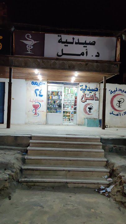 صيدليه امل