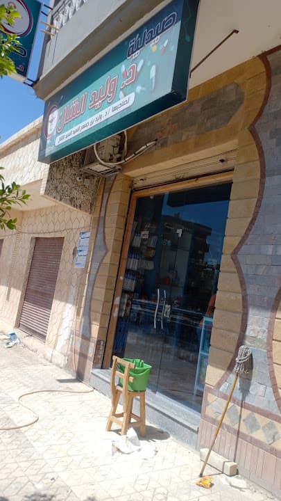 صيدلية د. وليد الشال