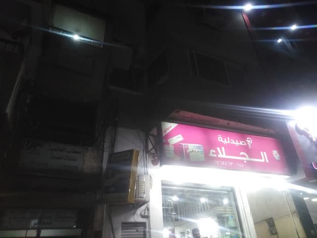 صيدلية التهامي