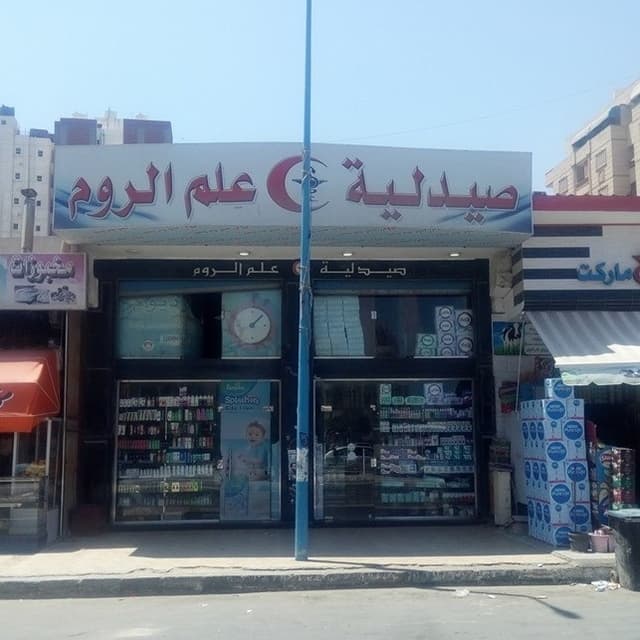 Alam El Roum Pharmacy صيدلية علم الروم‎