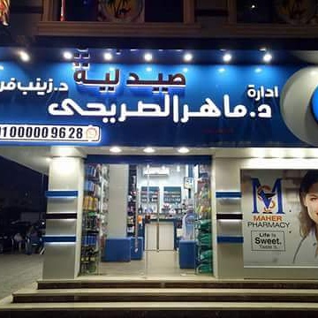 صيدلية دكتورة زينب فريد