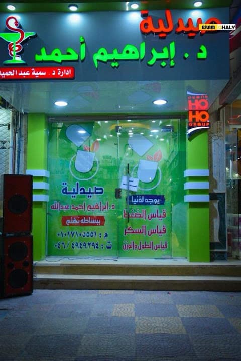 Ibrahim Pharmacy صيدلية الدكتور إبراهيم أحمد
